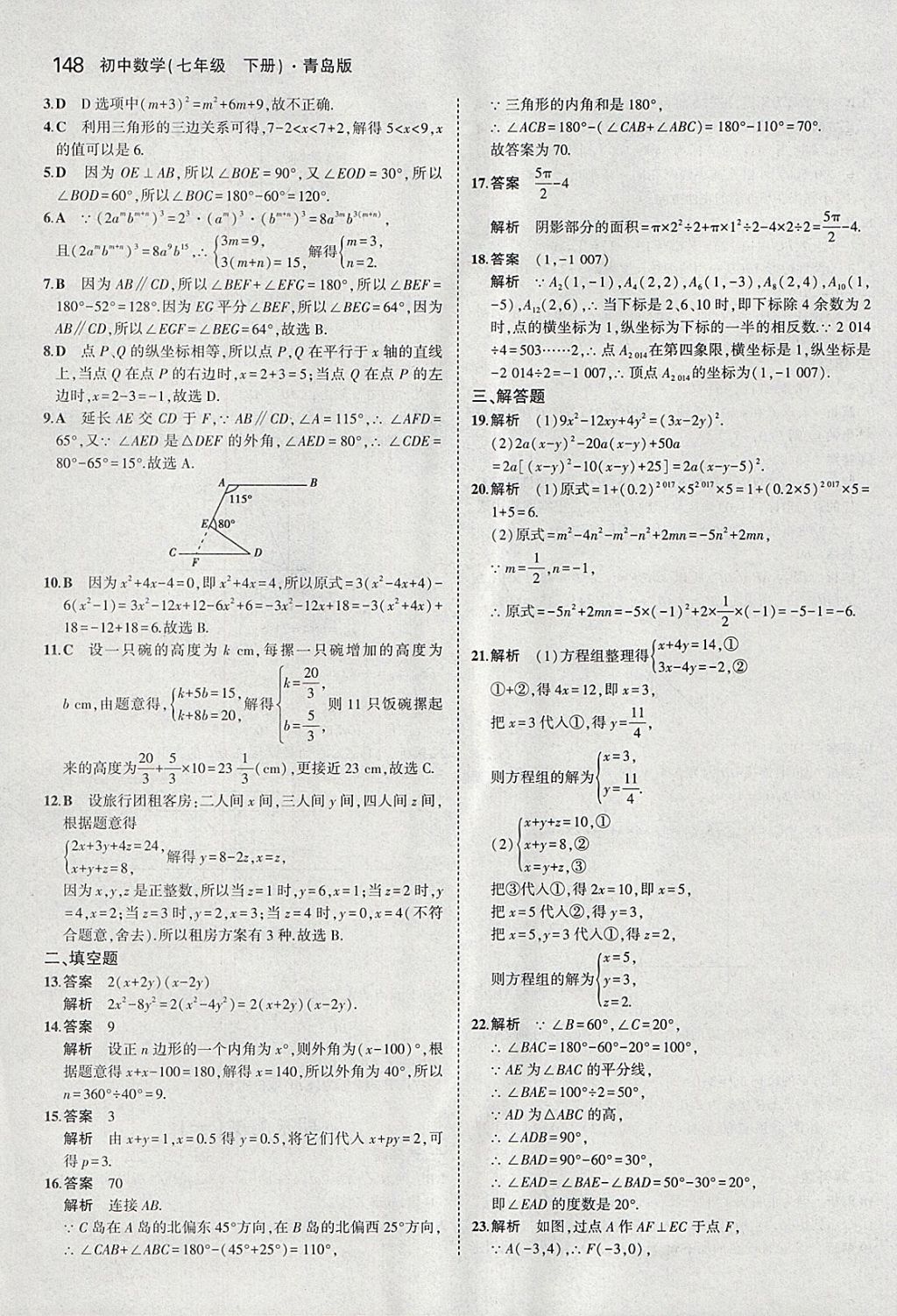 2018年5年中考3年模拟初中数学七年级下册青岛版 参考答案第46页