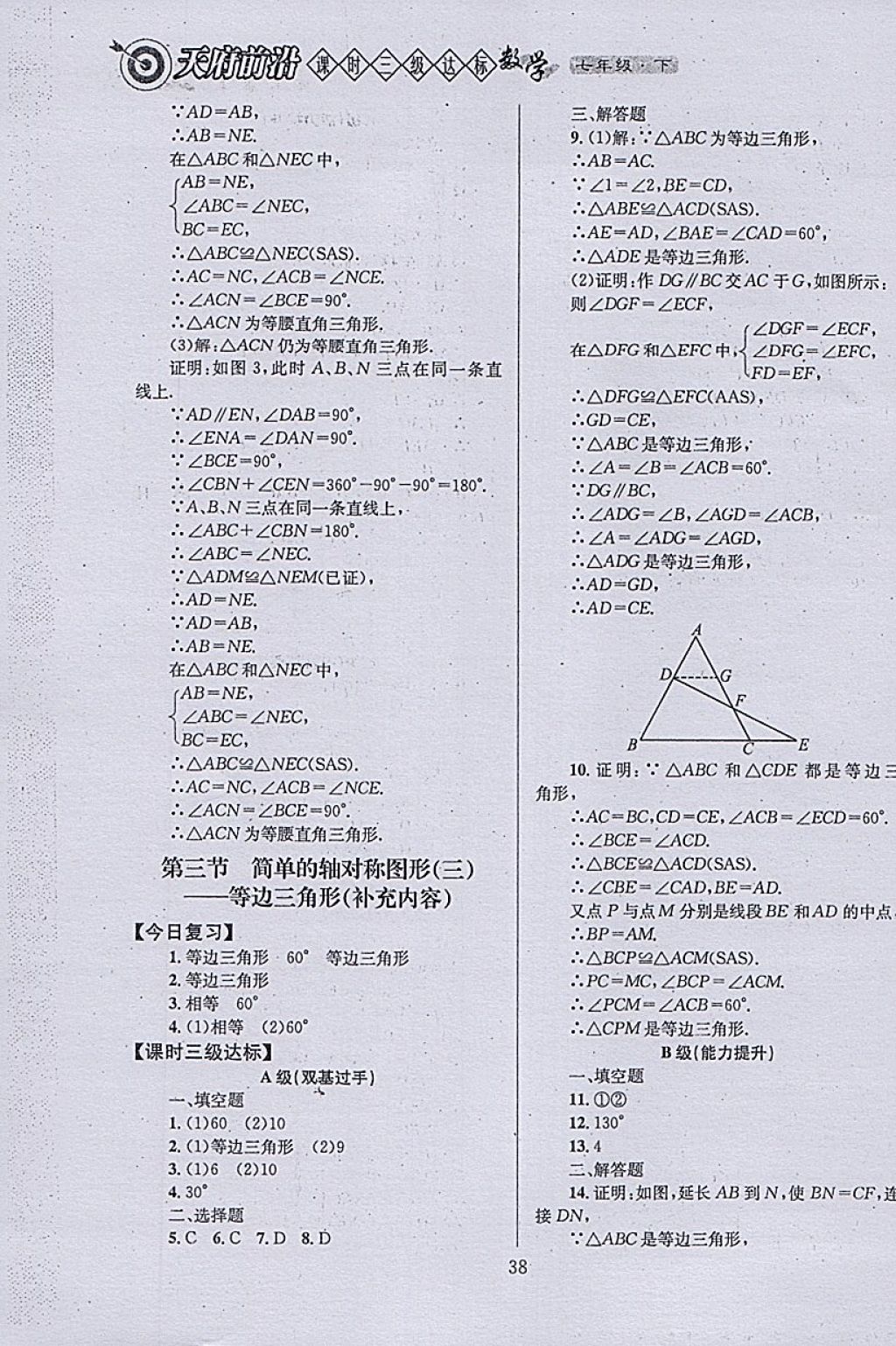 2018年天府前沿课时三级达标七年级数学下册北师大版 参考答案第38页