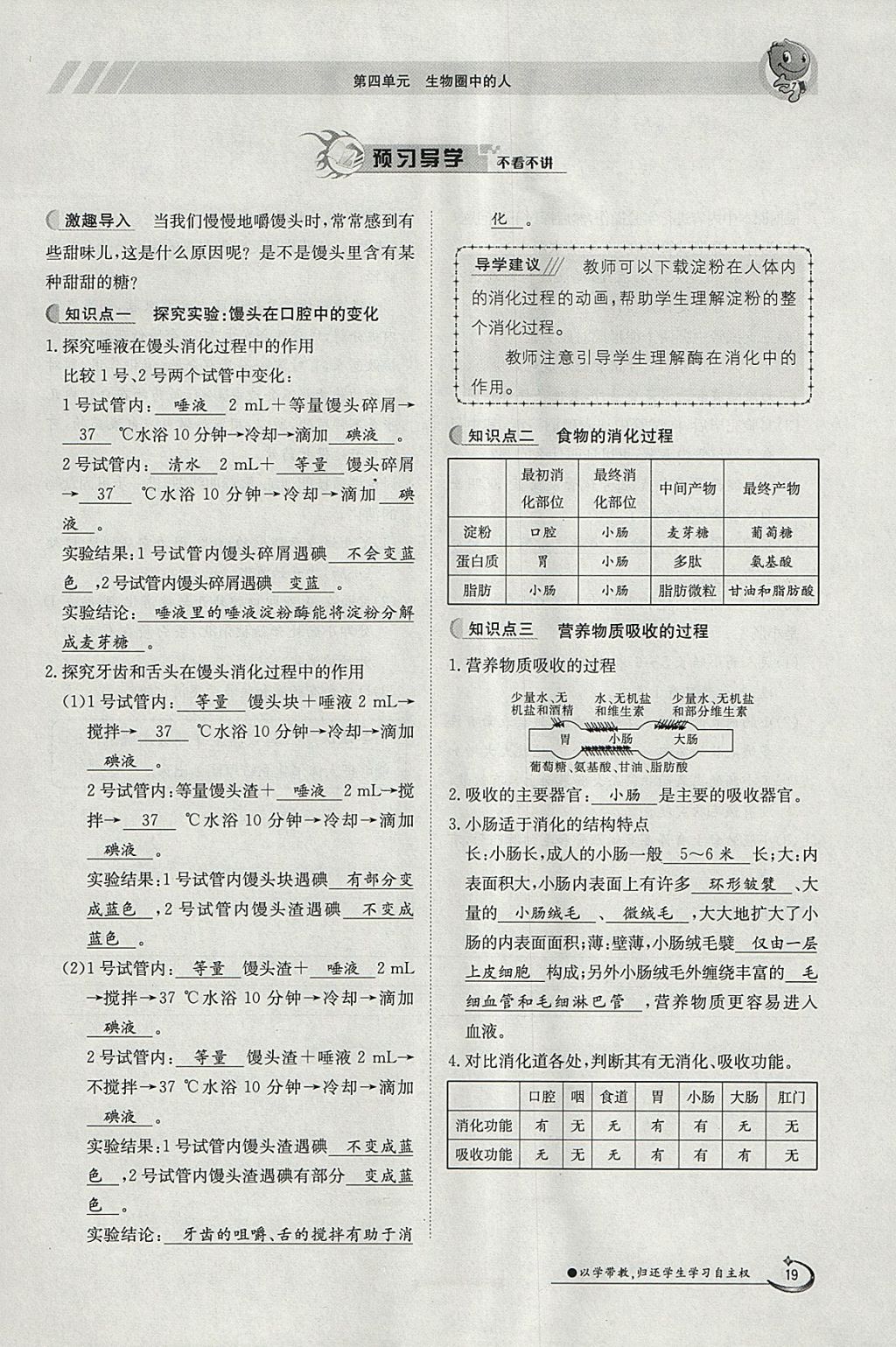 2018年金太陽(yáng)導(dǎo)學(xué)案七年級(jí)生物下冊(cè)人教版 參考答案第19頁(yè)