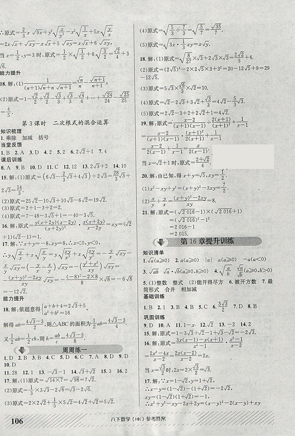 2018年原創(chuàng)講練測課優(yōu)新突破八年級數(shù)學(xué)下冊滬科版 參考答案第2頁