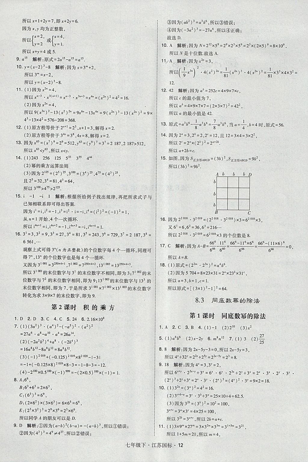 2018年经纶学典学霸七年级数学下册江苏版 参考答案第12页