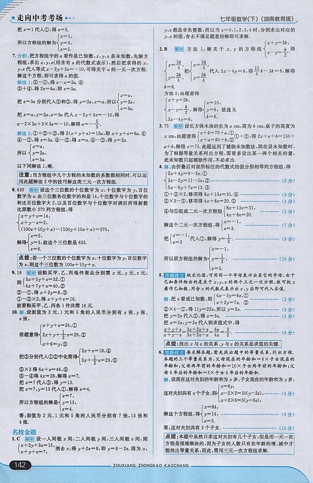 2018年走向中考考场七年级数学下册湘教版 参考答案第8页