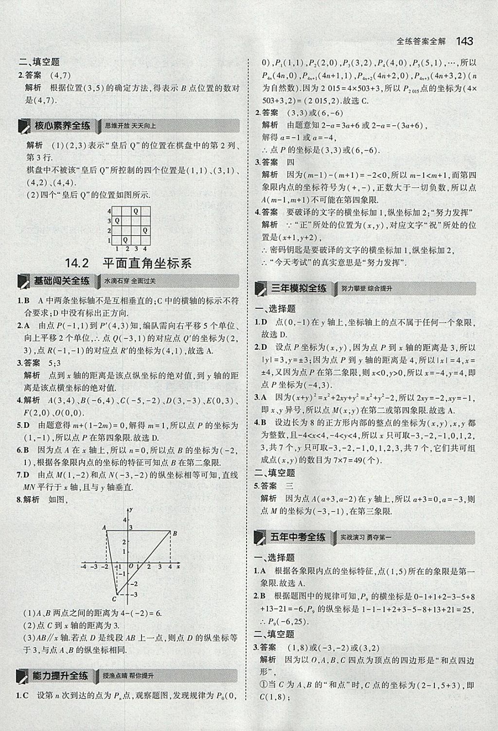 2018年5年中考3年模拟初中数学七年级下册青岛版 参考答案第41页