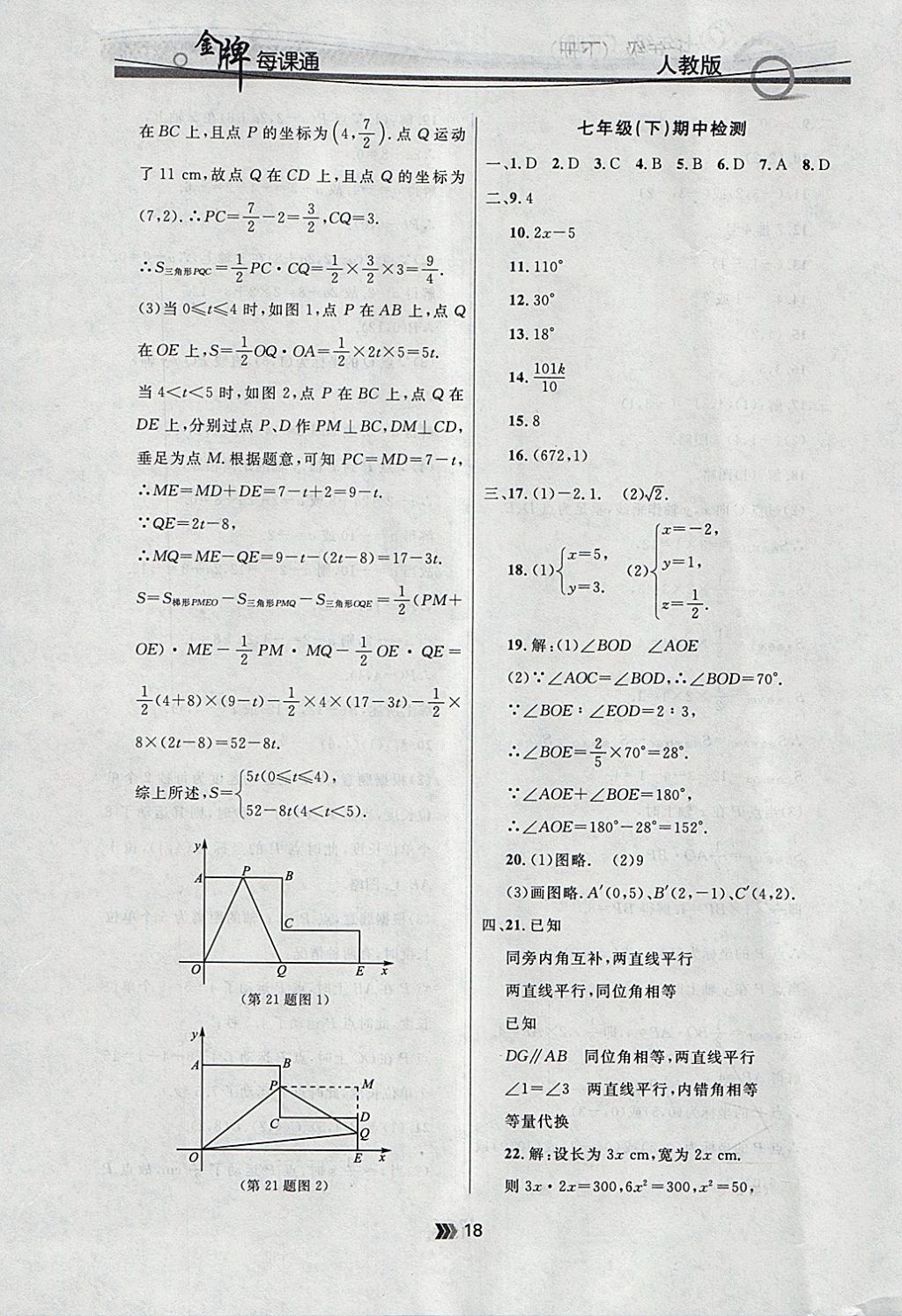 2018年点石成金金牌每课通七年级数学下册人教版 参考答案第18页