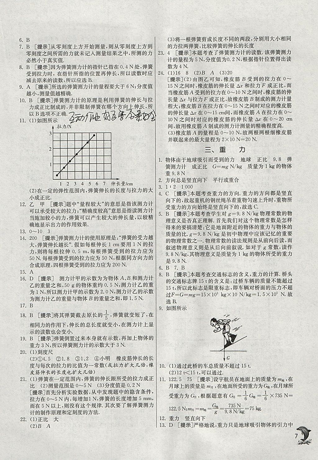 2018年實(shí)驗(yàn)班提優(yōu)訓(xùn)練八年級(jí)物理下冊(cè)北師大版 參考答案第7頁(yè)