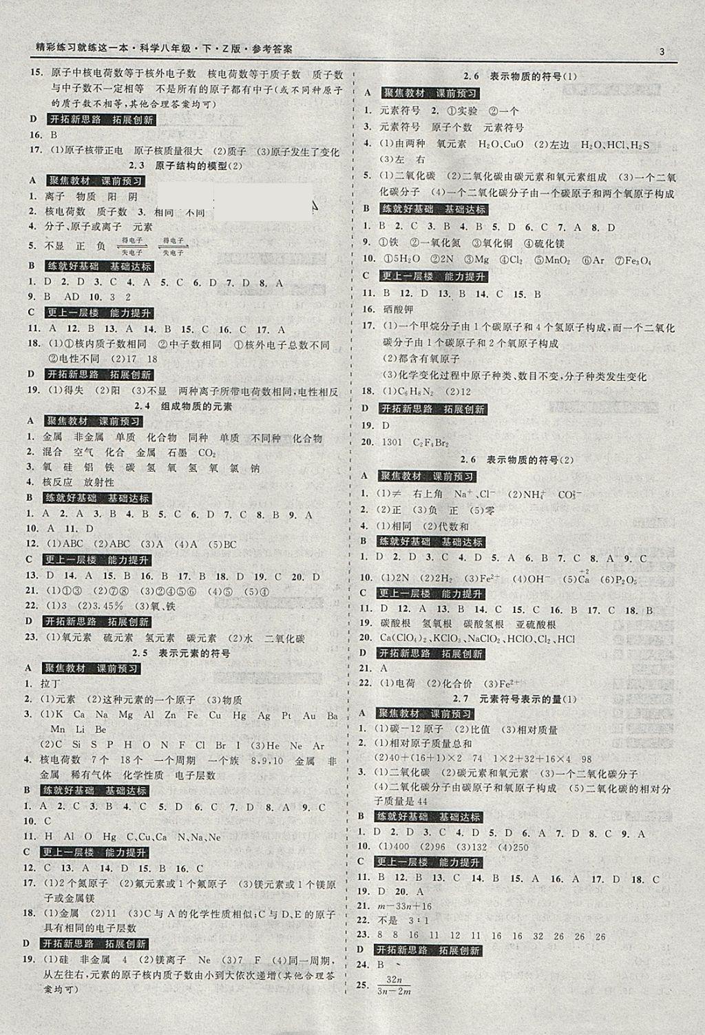 2018年精彩練習(xí)就練這一本八年級(jí)科學(xué)下冊(cè)浙教版 參考答案第3頁(yè)