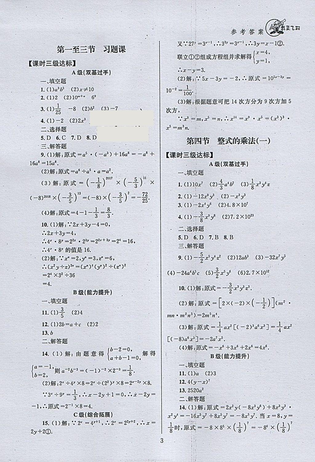 2018年天府前沿课时三级达标七年级数学下册北师大版 参考答案第3页