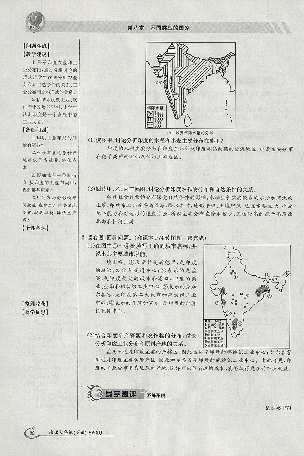 2018年金太陽導(dǎo)學(xué)案七年級(jí)地理下冊(cè)商務(wù)星球版 參考答案第32頁(yè)