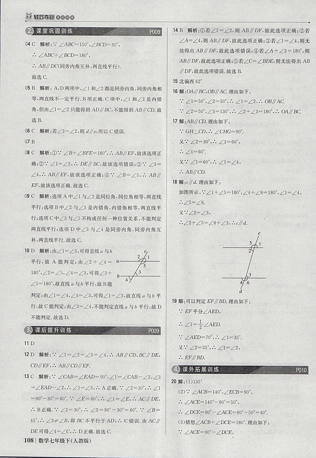 2018年1加1轻巧夺冠优化训练七年级数学下册人教版银版 参考答案第5页