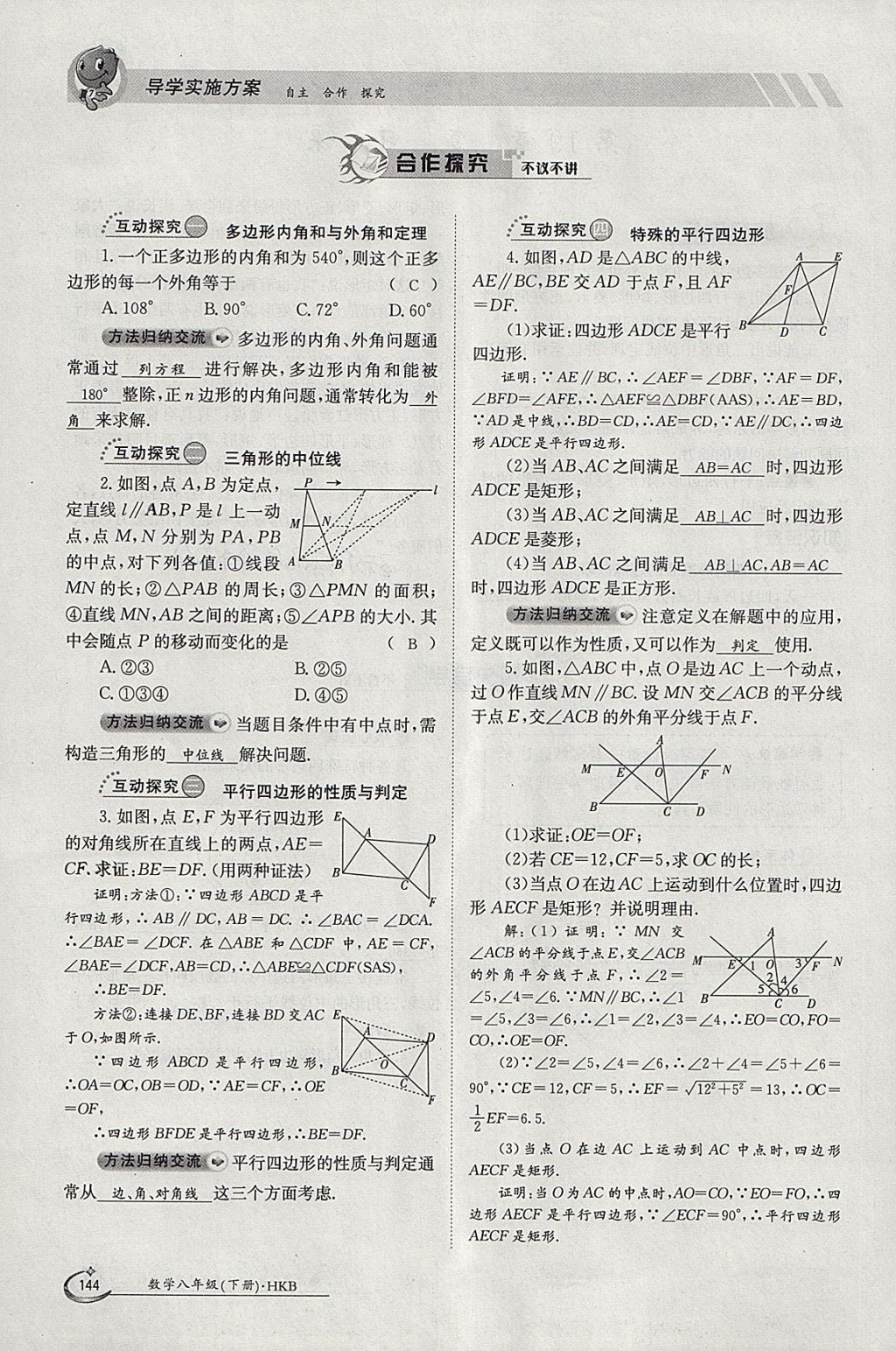 2018年金太陽導(dǎo)學(xué)案八年級數(shù)學(xué)下冊滬科版 參考答案第144頁