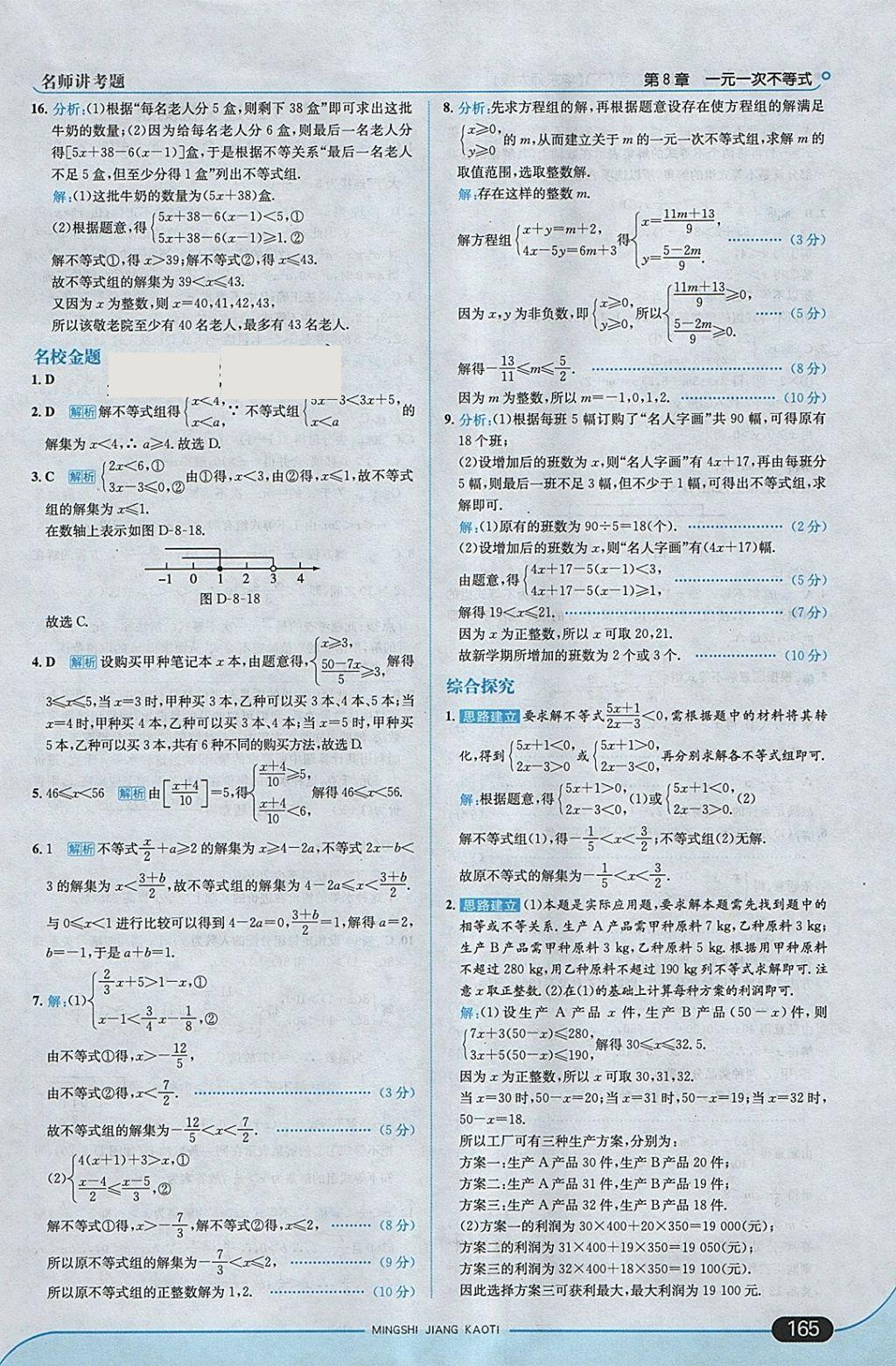 2018年走向中考考场七年级数学下册华师大版 参考答案第23页