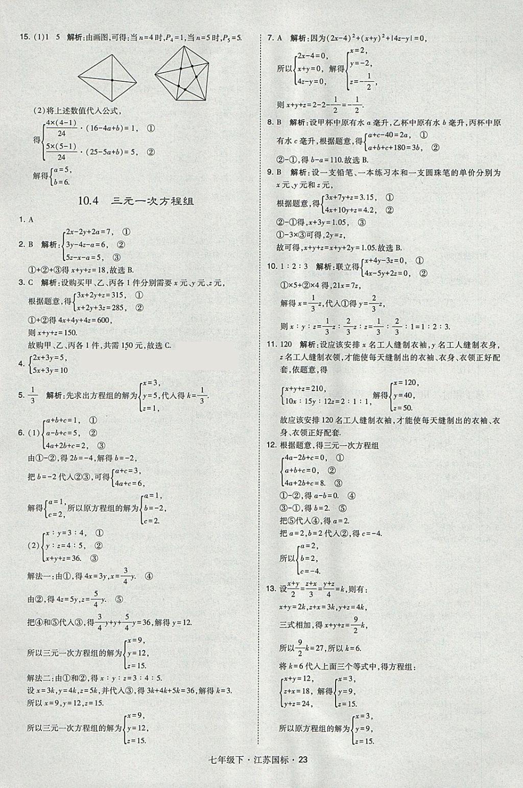 2018年经纶学典学霸七年级数学下册江苏版 参考答案第23页