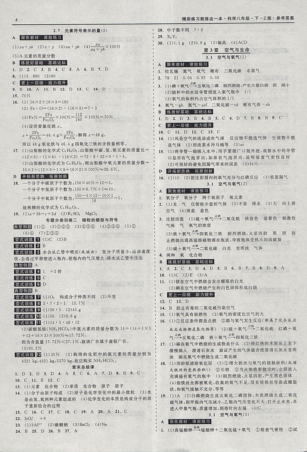 2018年精彩练习就练这一本八年级科学下册浙教版 参考答案第4页