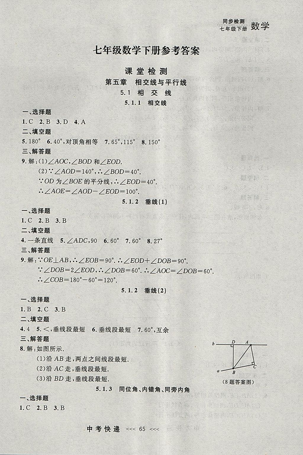 2018年中考快递同步检测七年级数学下册人教版大连专用 参考答案第1页