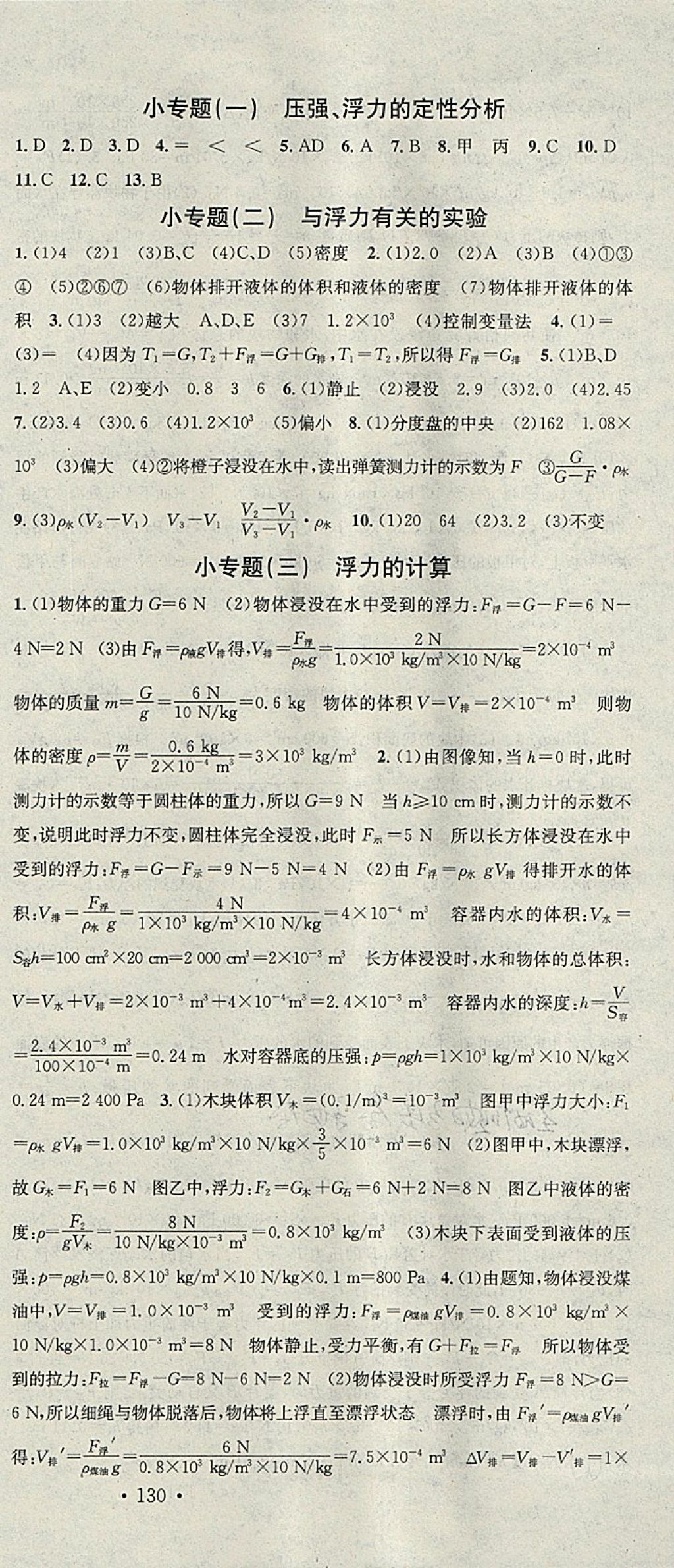 2018年名校课堂八年级物理下册沪科版广东经济出版社 参考答案第9页