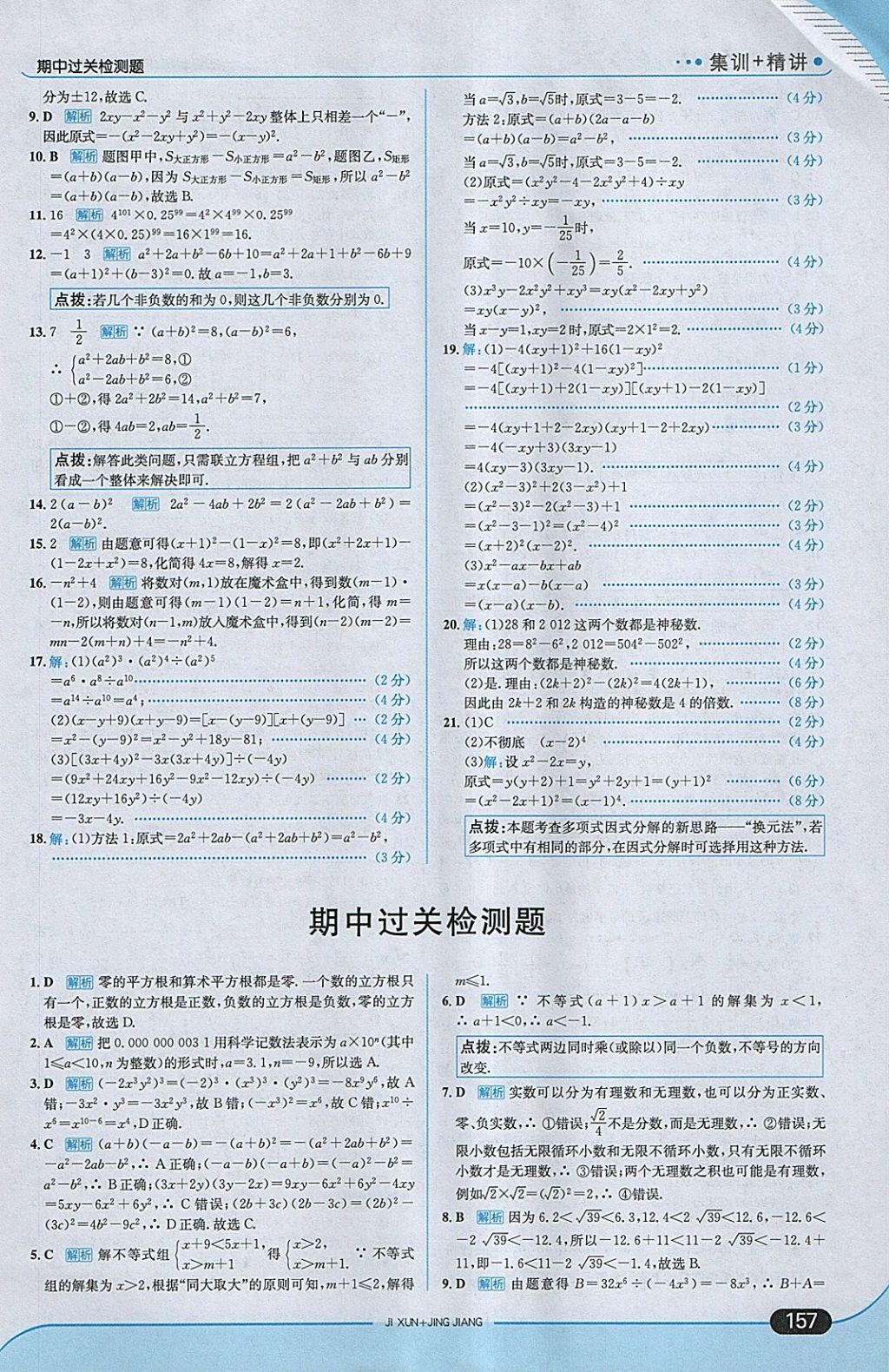 2018年走向中考考場七年級數(shù)學下冊滬科版 參考答案第23頁