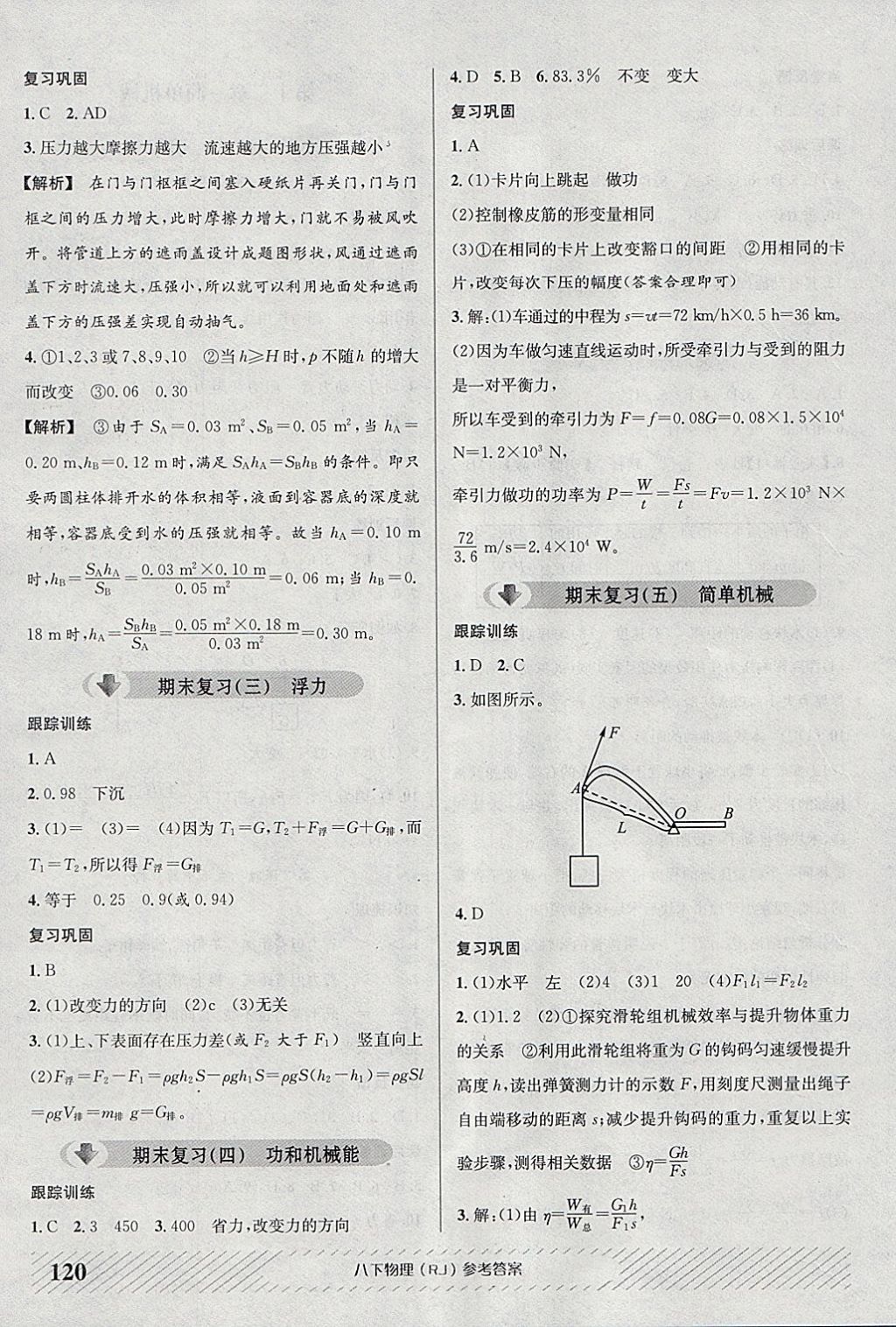 2018年原創(chuàng)講練測(cè)課優(yōu)新突破八年級(jí)物理下冊(cè)人教版 參考答案第12頁(yè)