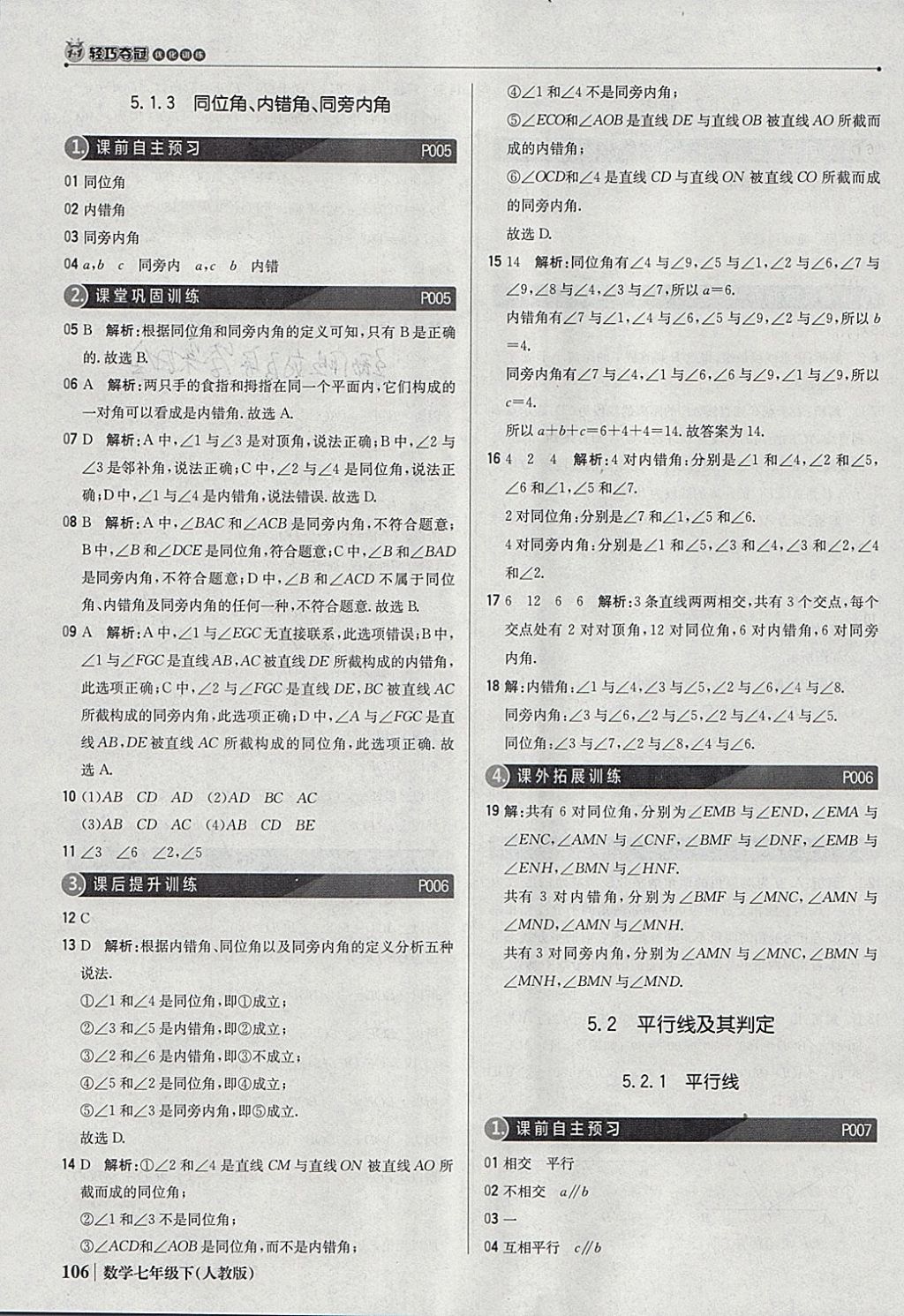 2018年1加1轻巧夺冠优化训练七年级数学下册人教版银版 参考答案第3页