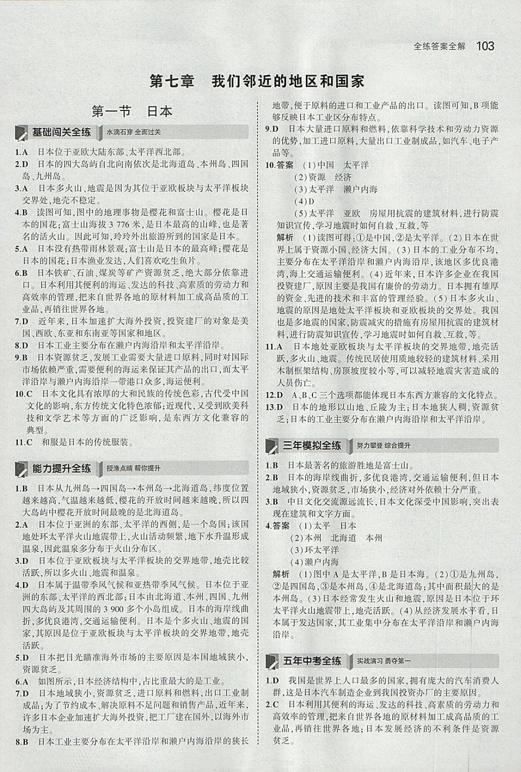 2018年5年中考3年模拟初中地理七年级下册人教版 参考答案第4页