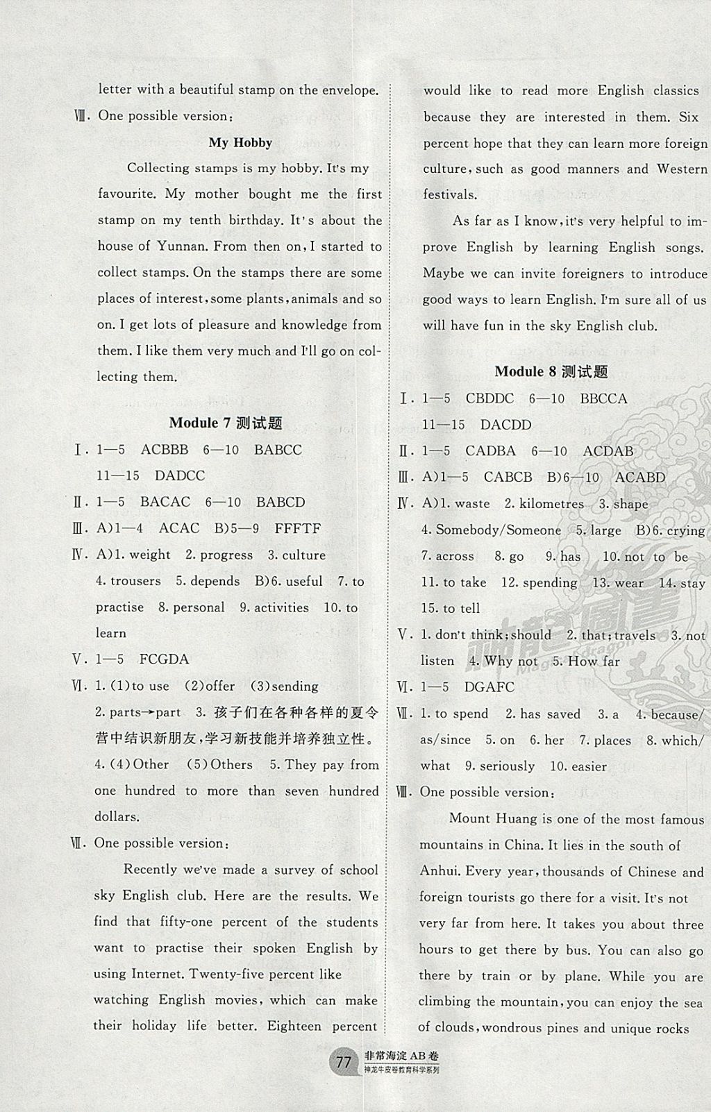 2018年海淀單元測(cè)試AB卷八年級(jí)英語(yǔ)下冊(cè)外研版 參考答案第5頁(yè)