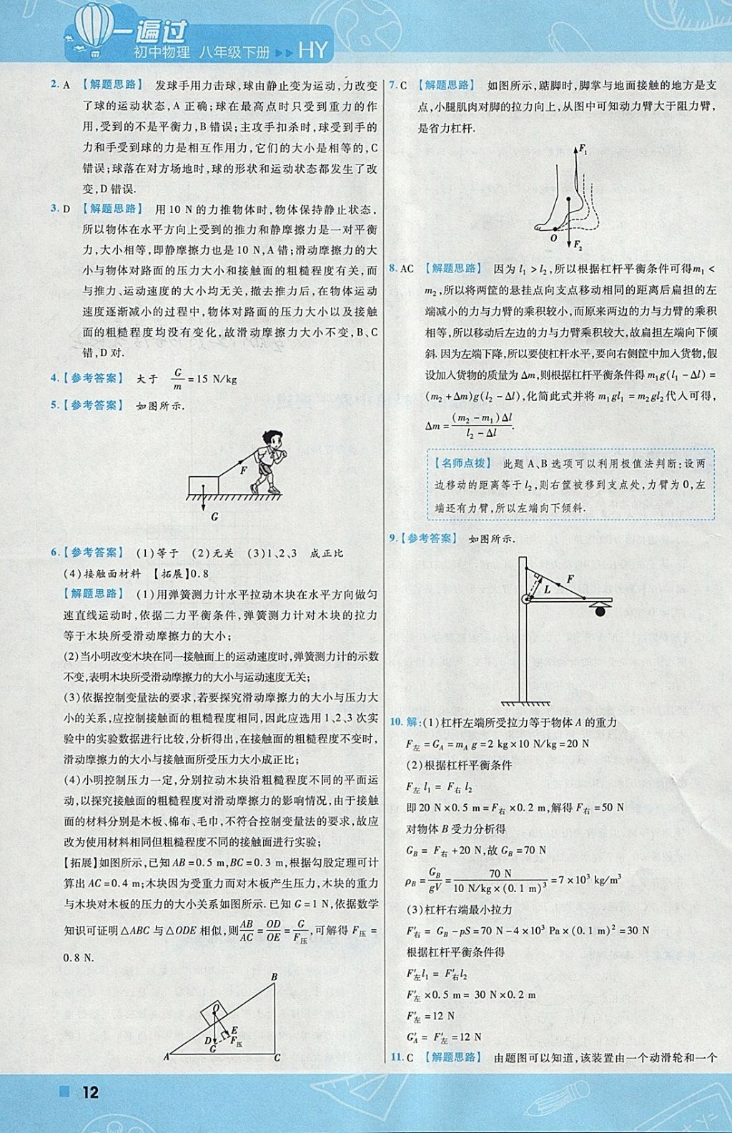 2018年一遍過(guò)初中物理八年級(jí)下冊(cè)滬粵版 參考答案第12頁(yè)