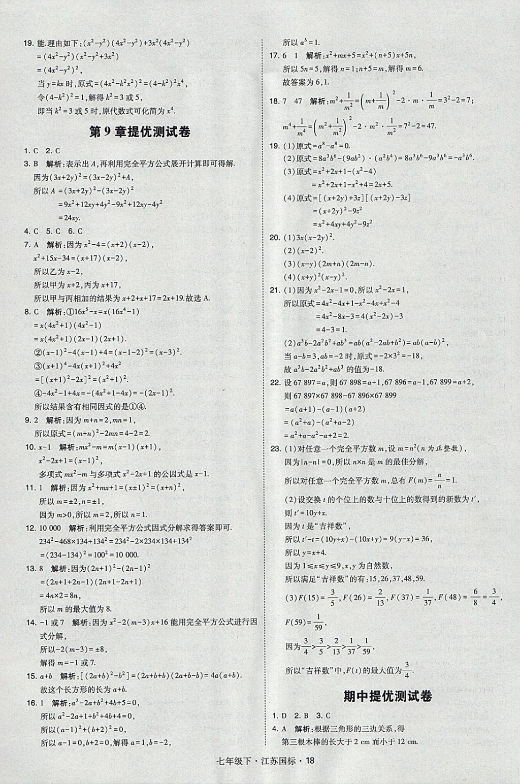 2018年经纶学典学霸七年级数学下册江苏版 参考答案第18页