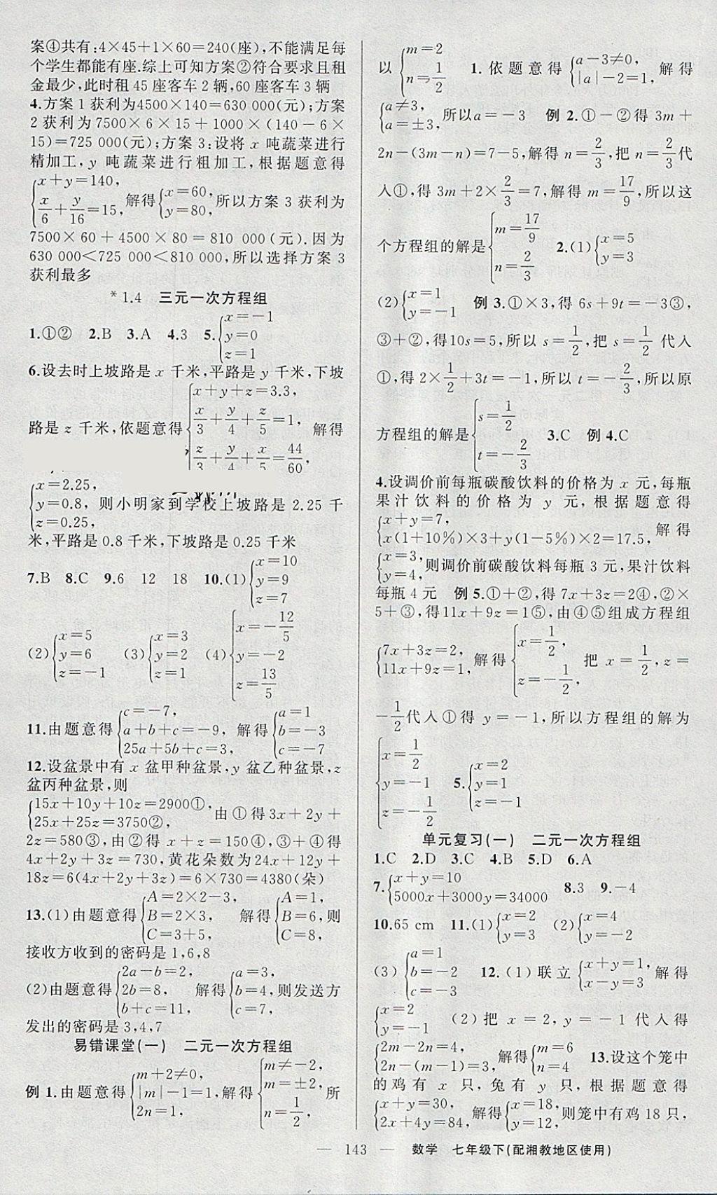 2018年原创新课堂七年级数学下册湘教版 参考答案第3页