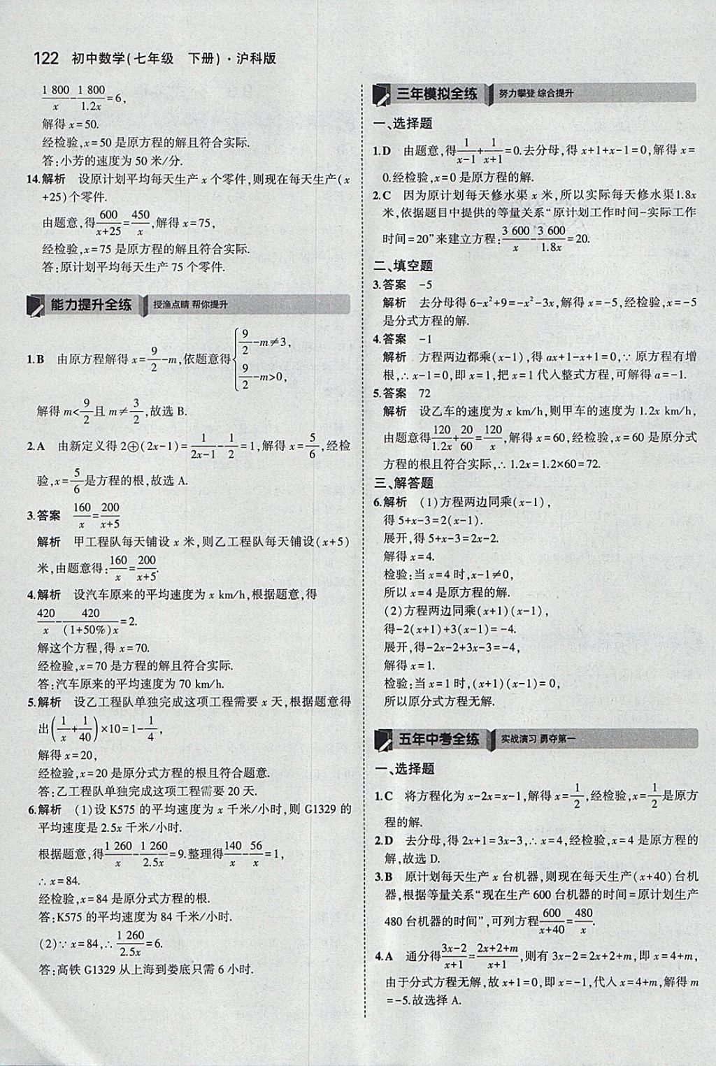 2018年5年中考3年模拟初中数学七年级下册沪科版 参考答案第25页