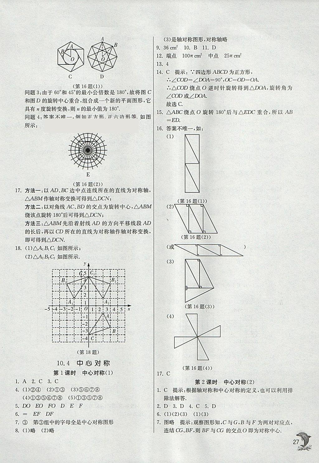 2018年實驗班提優(yōu)訓(xùn)練七年級數(shù)學(xué)下冊華師大版 參考答案第27頁