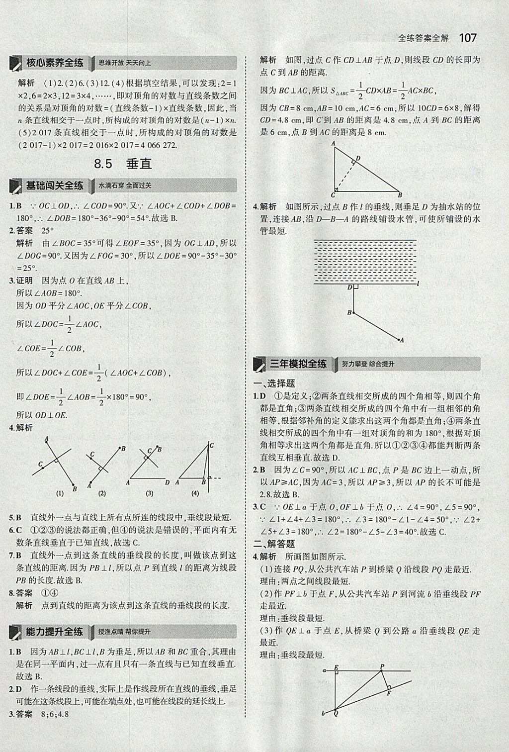 2018年5年中考3年模拟初中数学七年级下册青岛版 参考答案第5页