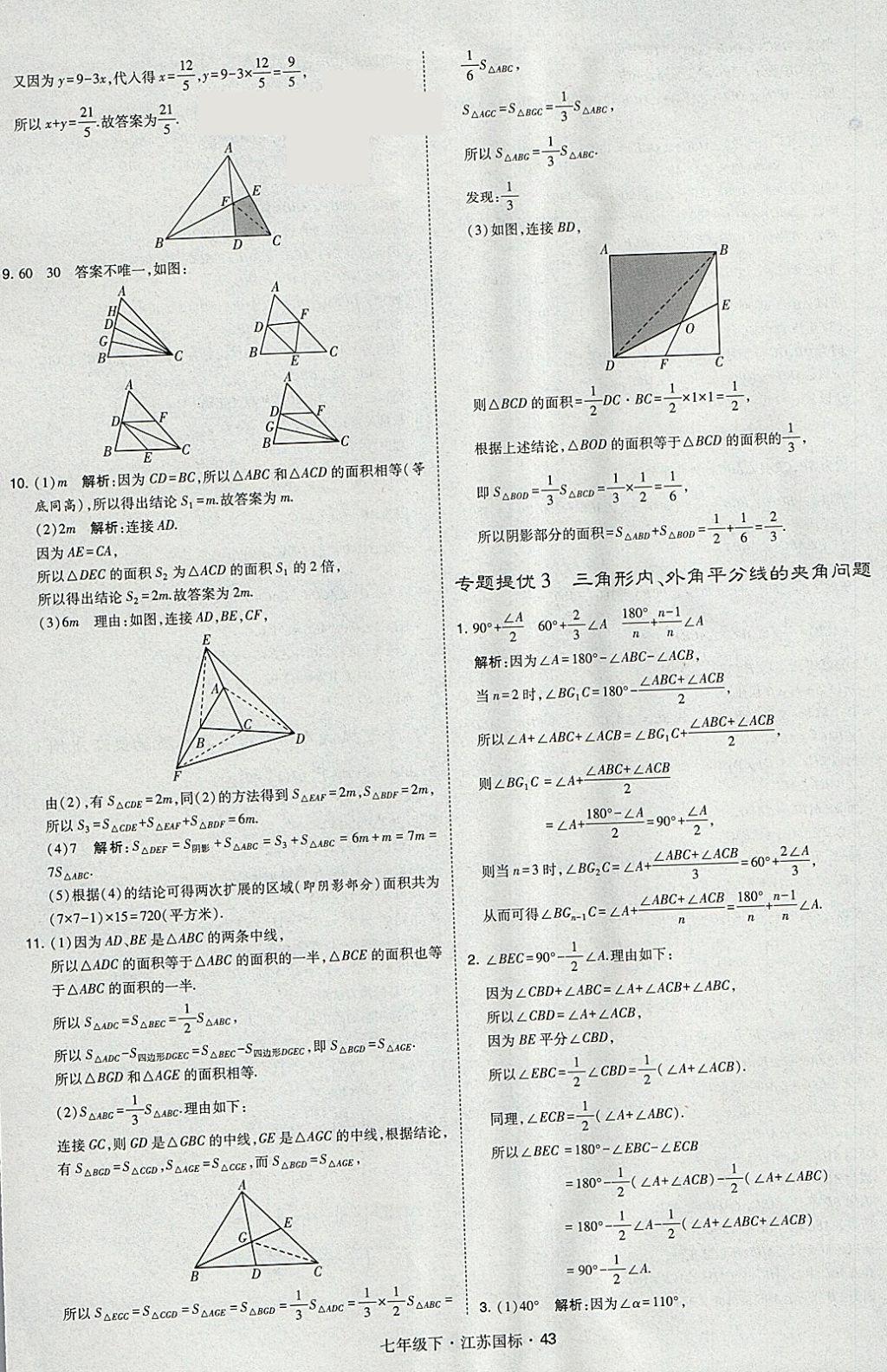 2018年经纶学典学霸七年级数学下册江苏版 参考答案第43页