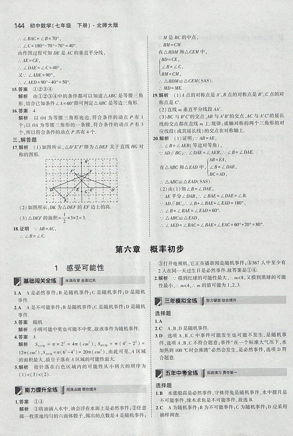 2018年5年中考3年模拟初中数学七年级下册北师大版 参考答案第33页