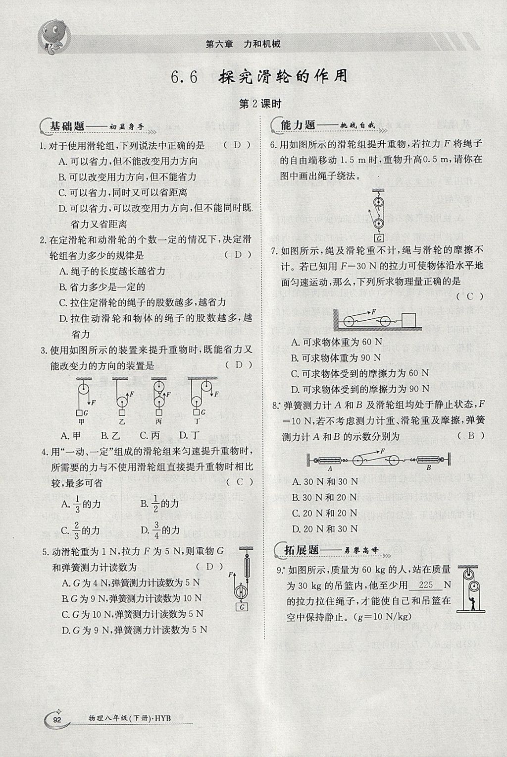 2018年金太陽導(dǎo)學(xué)案八年級物理下冊滬粵版 參考答案第8頁