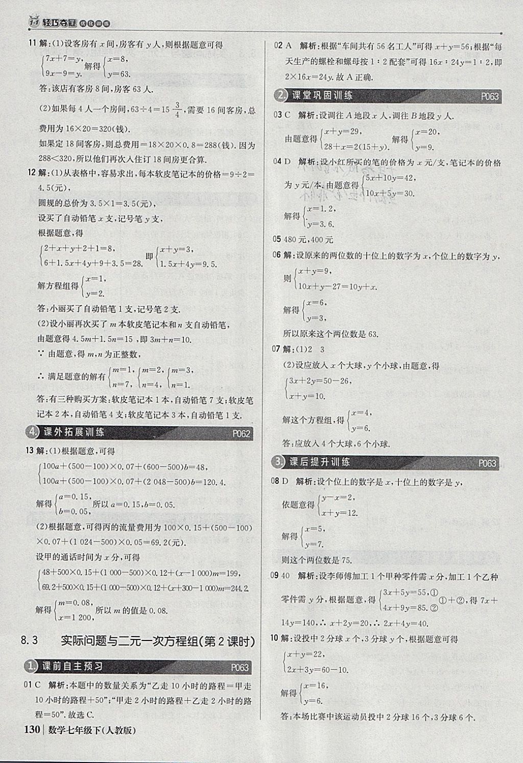 2018年1加1轻巧夺冠优化训练七年级数学下册人教版银版 参考答案第27页