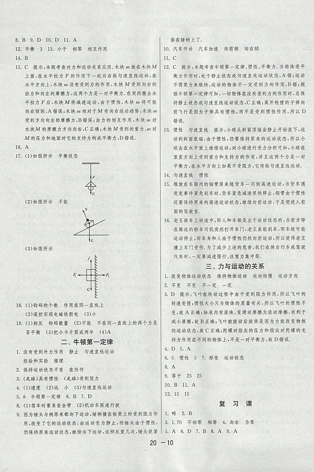 2018年1课3练单元达标测试八年级物理下册苏科版 参考答案第10页