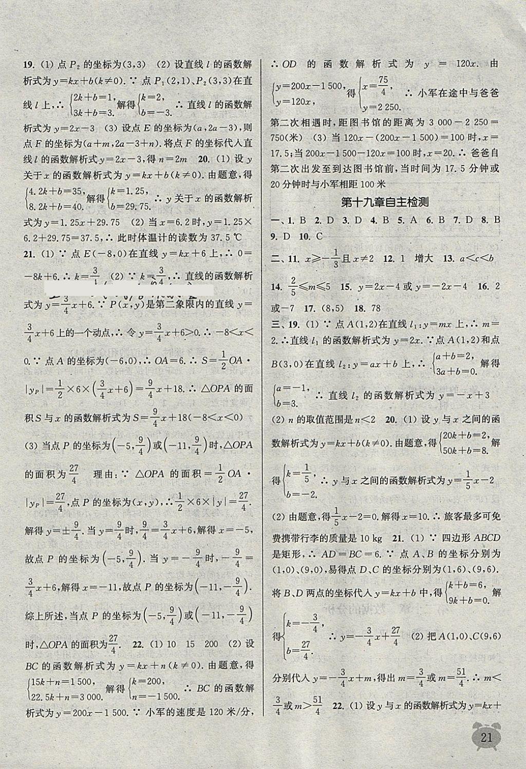 2018年通城学典课时作业本八年级数学下册人教版江苏专用 参考答案第21页