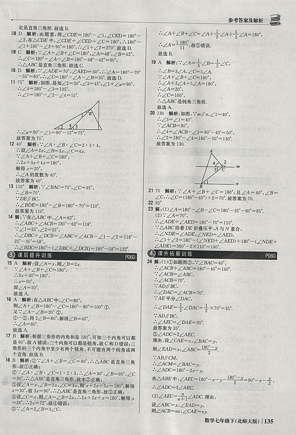 2018年1加1轻巧夺冠优化训练七年级数学下册北师大版银版 参考答案第16页