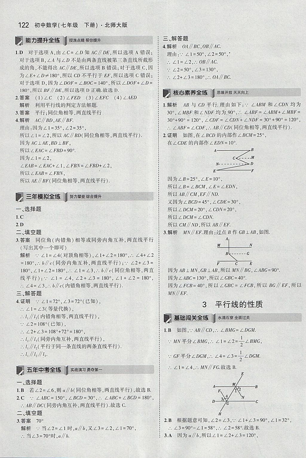 2018年5年中考3年模拟初中数学七年级下册北师大版 参考答案第11页