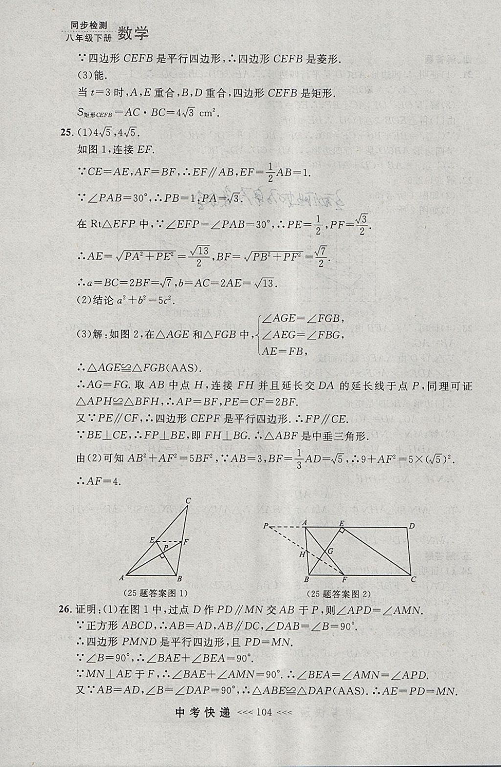 2018年中考快递同步检测八年级数学下册人教版大连专用 参考答案第48页