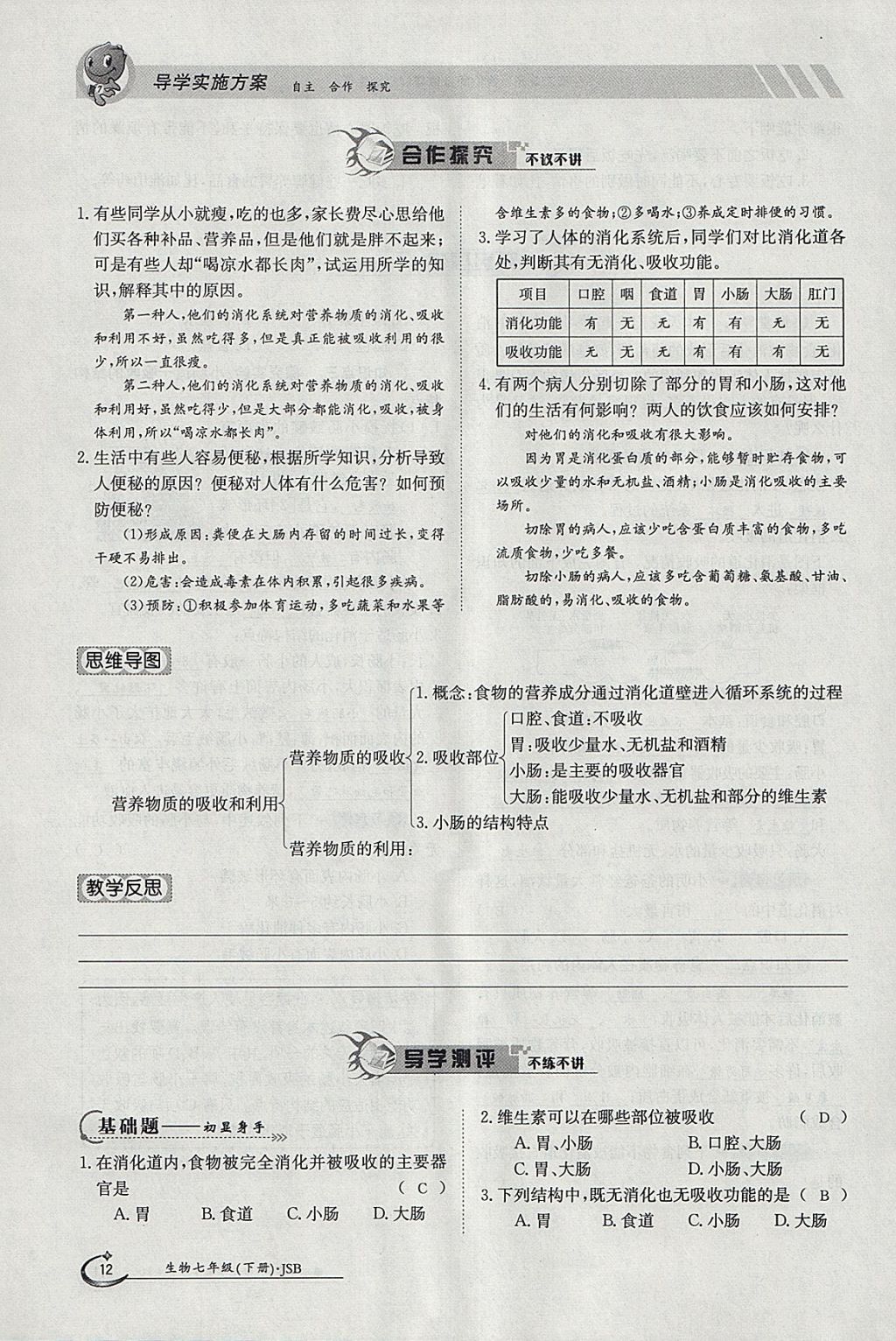 2018年金太陽導學案七年級生物下冊冀少版 參考答案第12頁