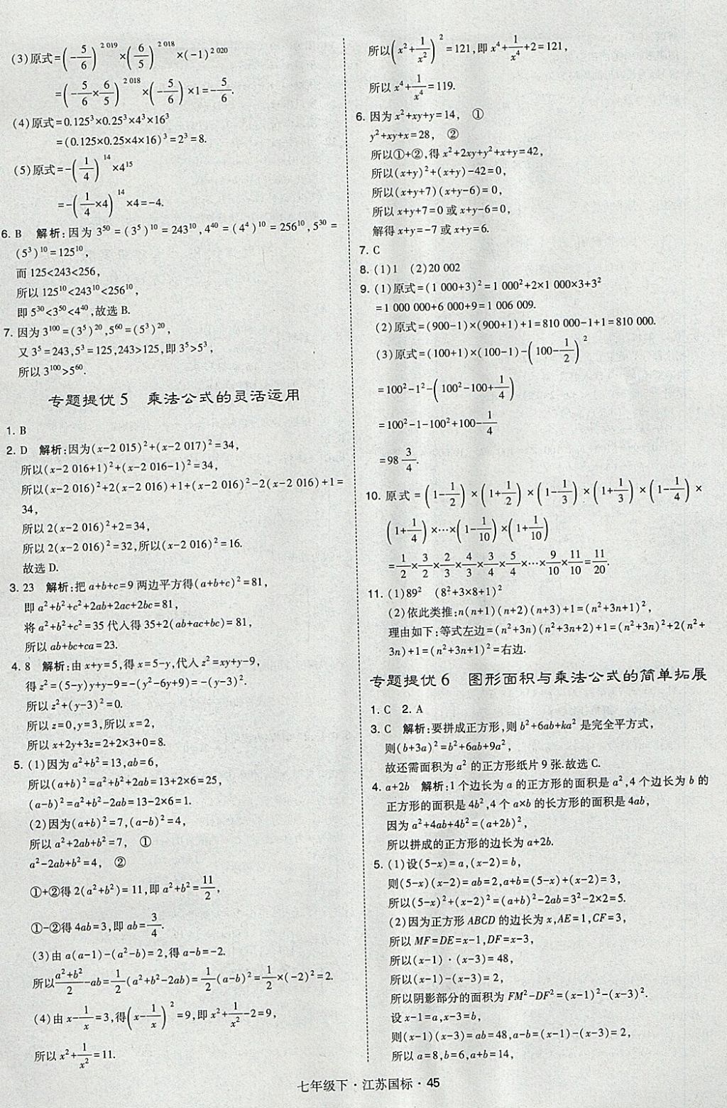 2018年经纶学典学霸七年级数学下册江苏版 参考答案第45页