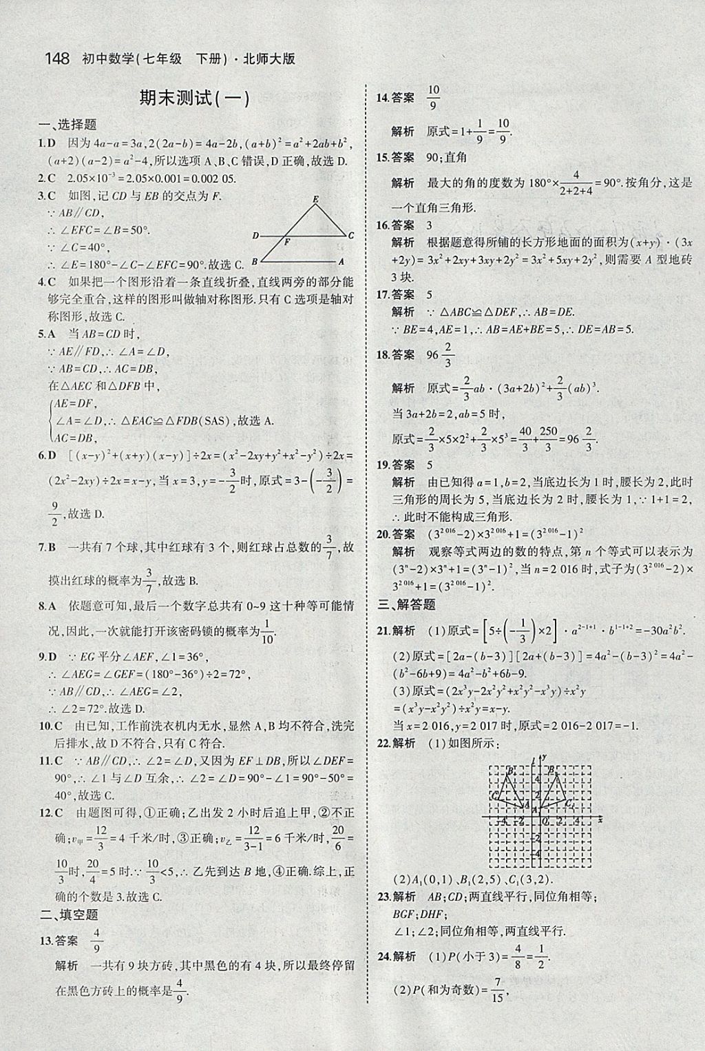 2018年5年中考3年模拟初中数学七年级下册北师大版 参考答案第37页