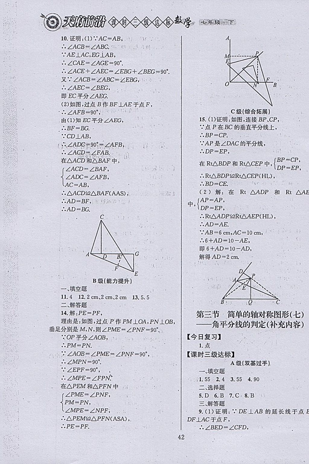 2018年天府前沿课时三级达标七年级数学下册北师大版 参考答案第42页