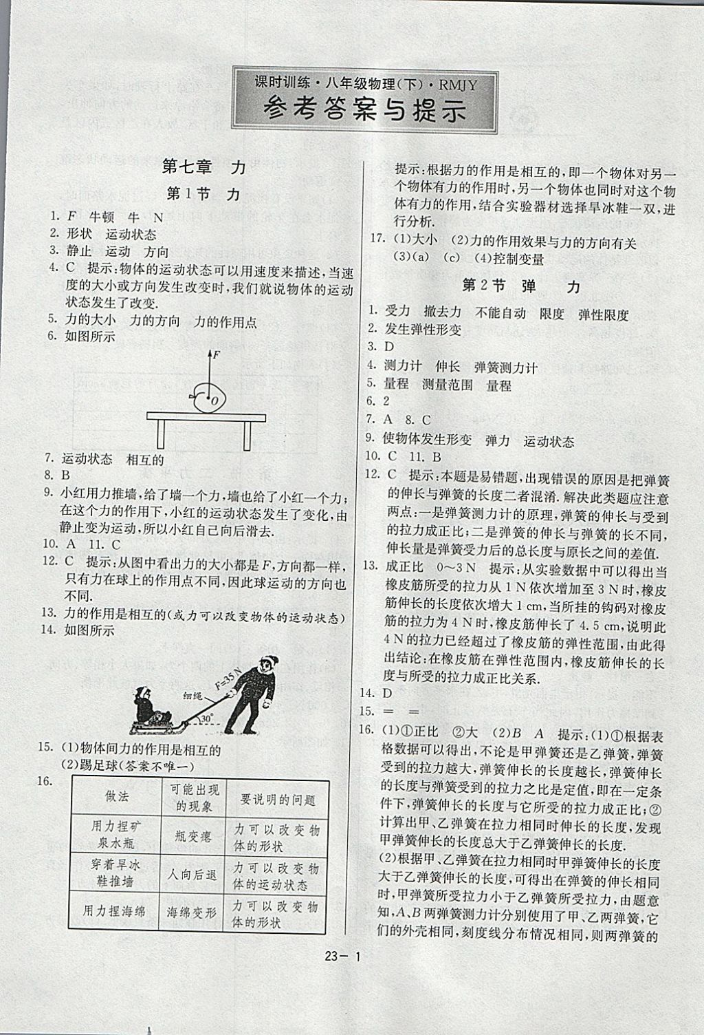 2018年課時訓練八年級物理下冊人教版 參考答案第1頁