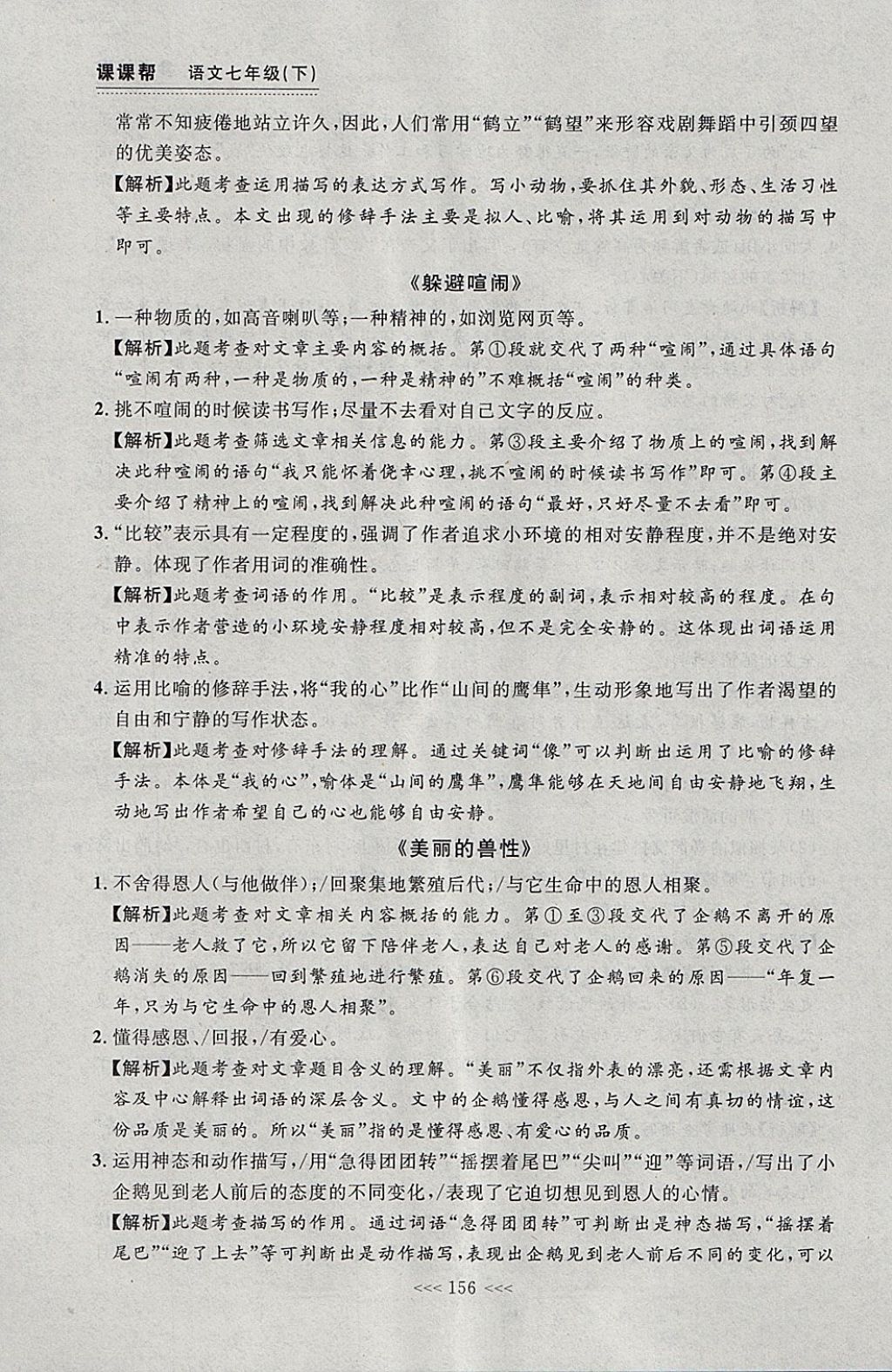 2018年中考快遞課課幫七年級(jí)語文下冊大連專用 參考答案第30頁