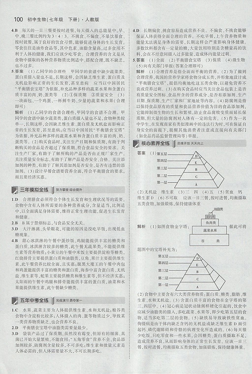 2018年5年中考3年模擬初中生物七年級(jí)下冊(cè)人教版 參考答案第7頁(yè)