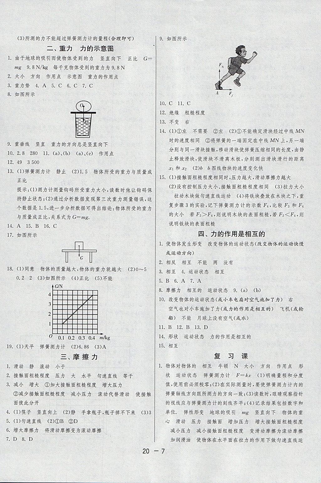 2018年1课3练单元达标测试八年级物理下册苏科版 参考答案第7页