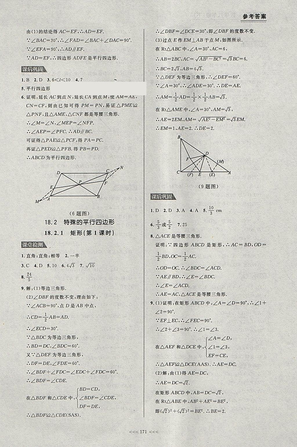 2018年中考快遞課課幫八年級(jí)數(shù)學(xué)下冊(cè)大連專用 參考答案第9頁