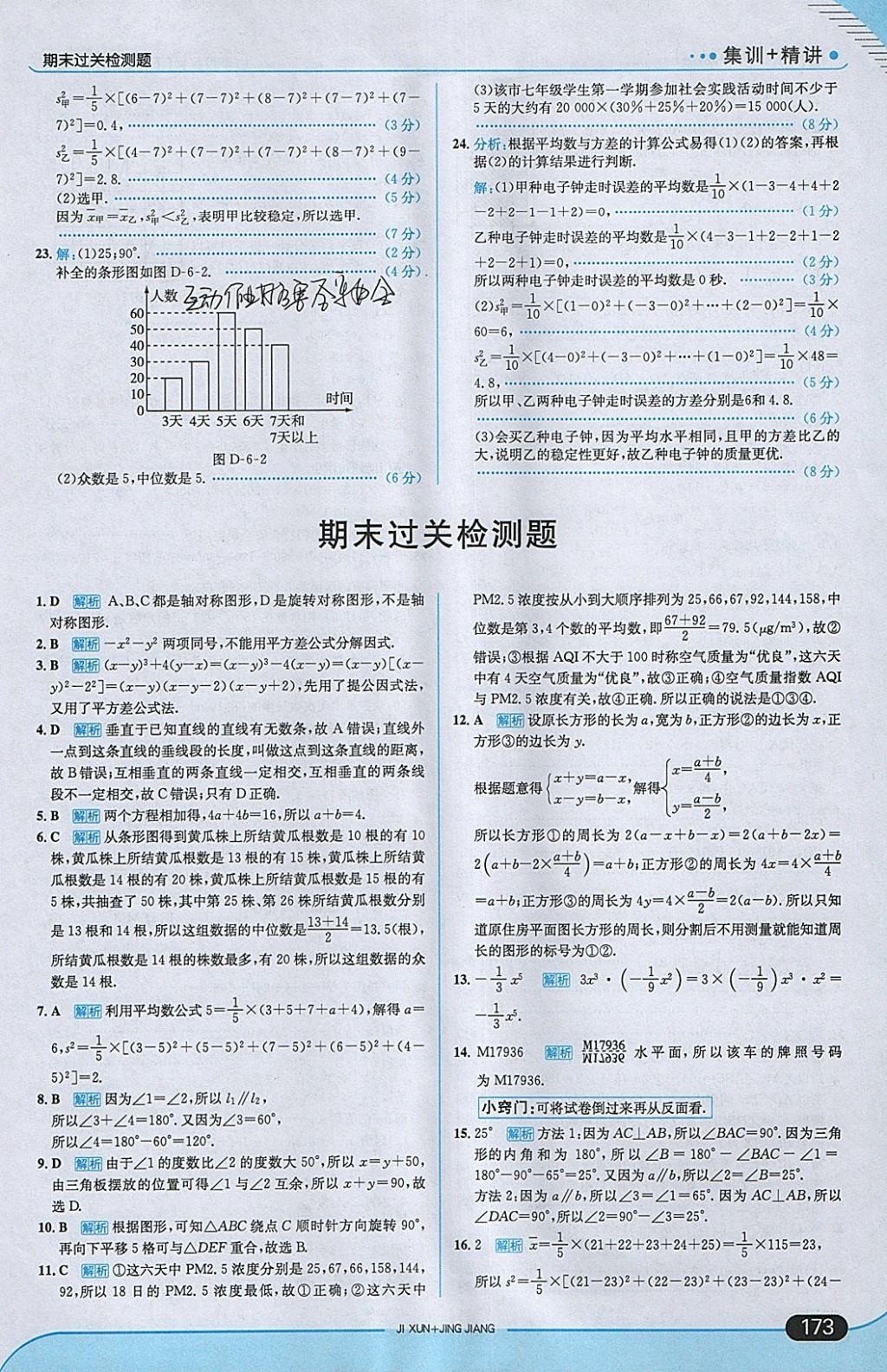 2018年走向中考考場七年級數(shù)學(xué)下冊湘教版 參考答案第39頁