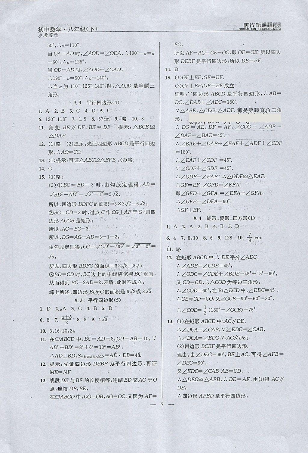 2018年时代新课程初中数学八年级下册 参考答案第15页